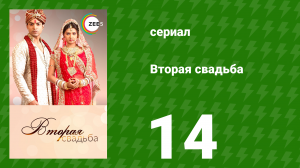 Вторая свадьба 14 серия (сериал, 2012)