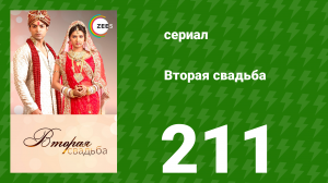 Вторая свадьба 211 серия (сериал, 2012)