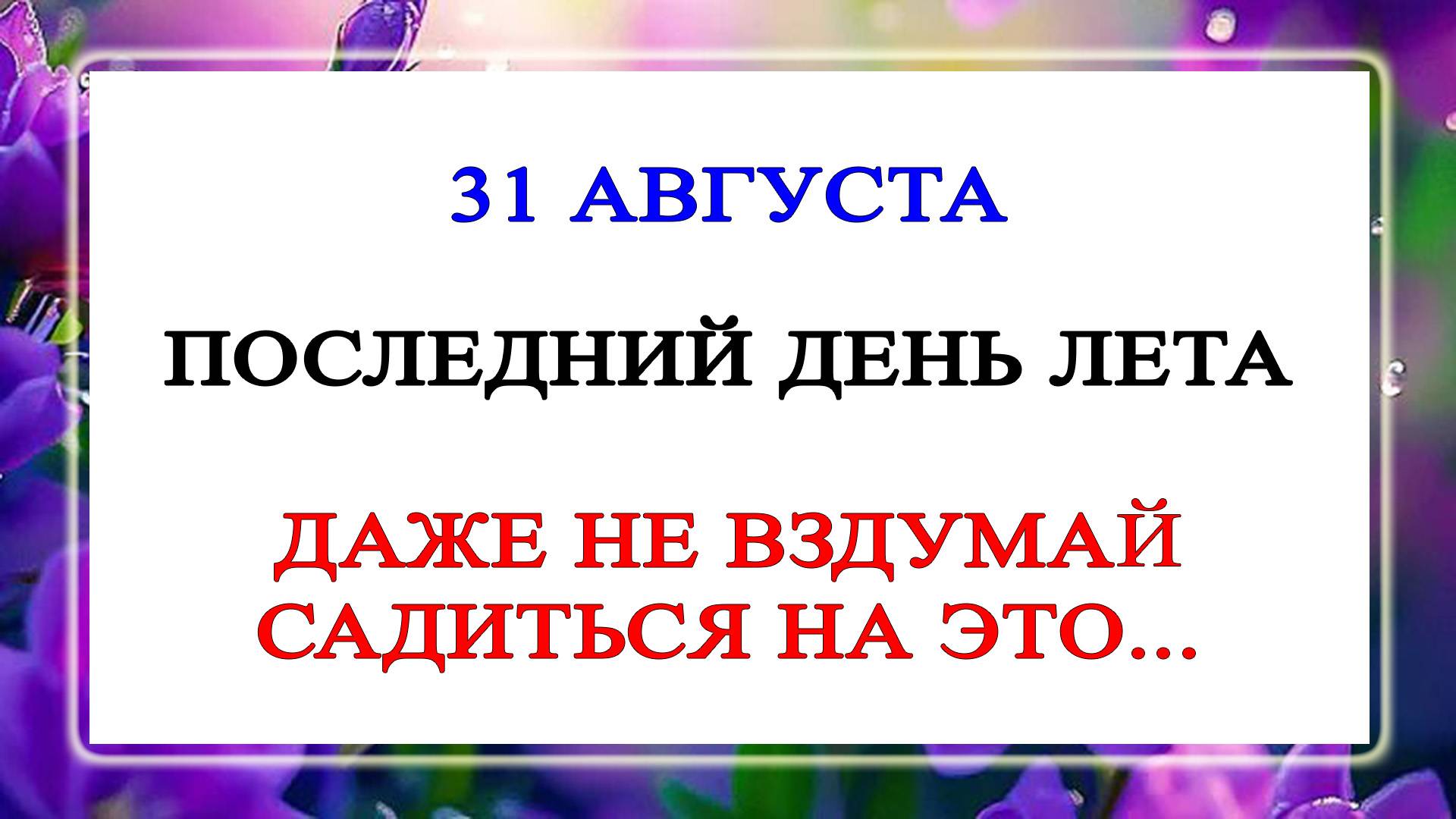 31 августа День Фрола и Лавра. Что нельзя делать 31 августа. Народные традиции и приметы смотреть онлайн