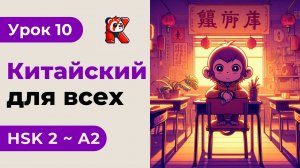 Урок 10. HSK 2 - Новый курс. Китайский язык с нуля. Подробные Примеры. Иероглифы и Произношение.