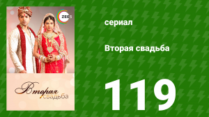 Вторая свадьба 119 серия (сериал, 2012)