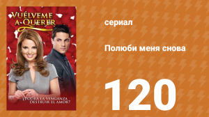 Полюби меня снова 120 серия (сериал, 2009)