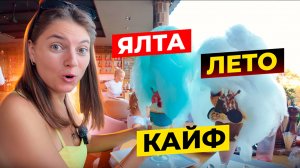 ЯЛТА КРЫМ ЛЕТО КАЙФ! Во сколько обойдется отдых в Ялте летом в августе 2025 года?