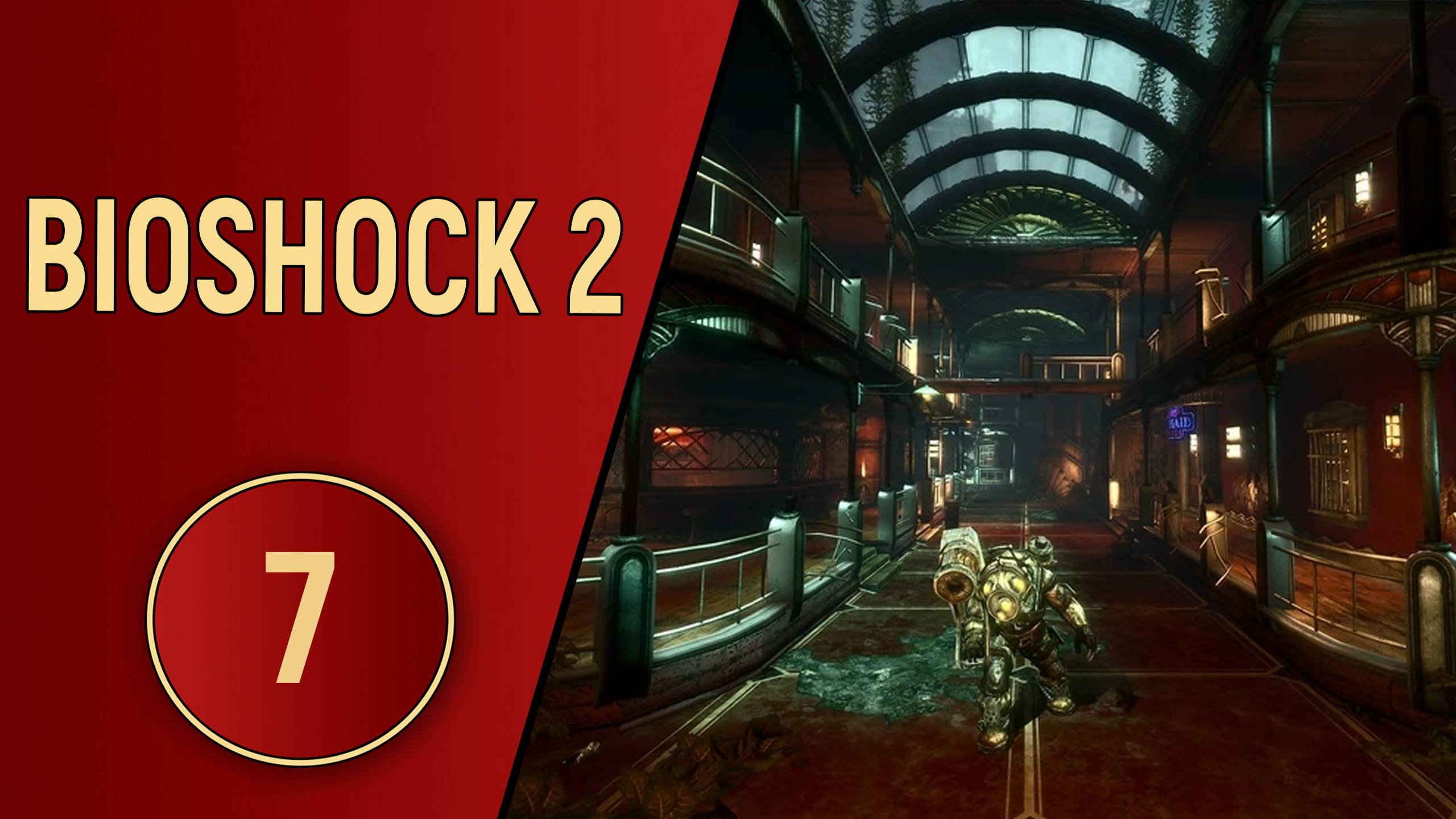 BIOSHOCK 2 - ЧАСТЬ 7 - ПОДВОДНАЯ АТАКА