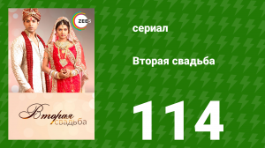 Вторая свадьба 114 серия (сериал, 2012)