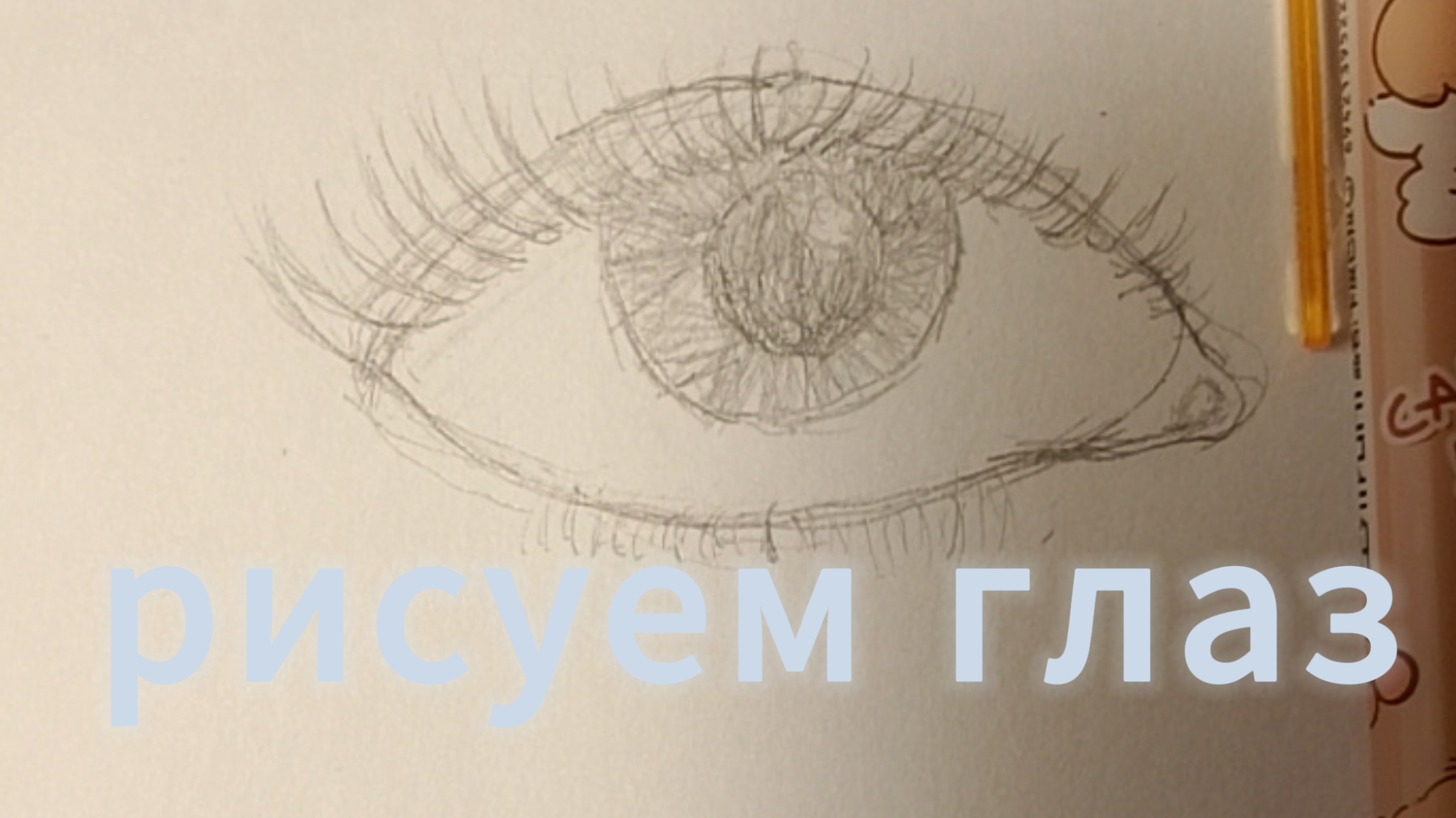 ЭСТЕТИЧНЫЙ ГЛАЗ|учимся рисовать глаз красиво и просто смотреть онлайн