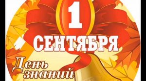 С ДНЁМ ЗНАНИЙ!
В ПЕРВЫЙ ДЕНЬ ОСЕННИЙ В ПАРКЕ ЗАКРУЖИТ...