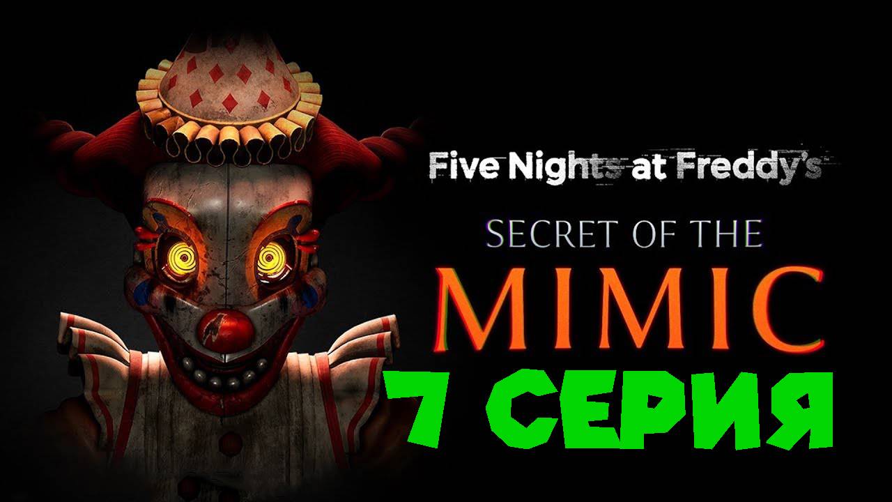 УБЕГАЕМ ОТ МЬЮЗИК МЭНА FNAF Secret of The Mimic смотреть онлайн