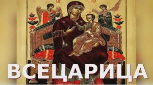 АКАФИСТ Пресвятой Богородице "ВСЕЦАРИЦА" об избавлении от тяжких недугов