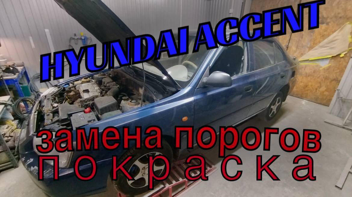 Hyundai Accent переварка порогов и арок