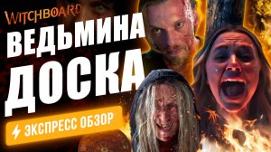 Ремейк культовой ленты 80-х о том, что не надо заигрывать с ведьминскими досками.
