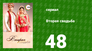 Вторая свадьба 48 серия (сериал, 2012)