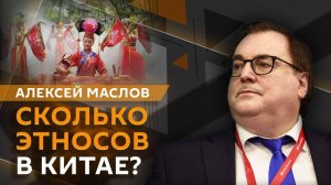 Алексей Маслов. Кто населяет Поднебесную, или Как формировалась китайская нация?