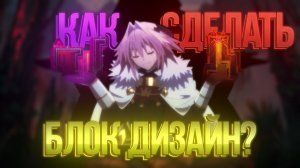 КАК ПРАВИЛЬНО СТРОИТЬ БЛОК ДИЗАЙН  В Geometry dash.