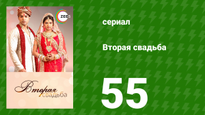 Вторая свадьба 55 серия (сериал, 2012)