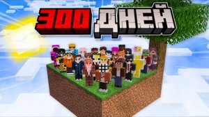 300 ДНЕЙ Выживания 30 Игроков на СКАЙБЛОКЕ в Майнкрафт