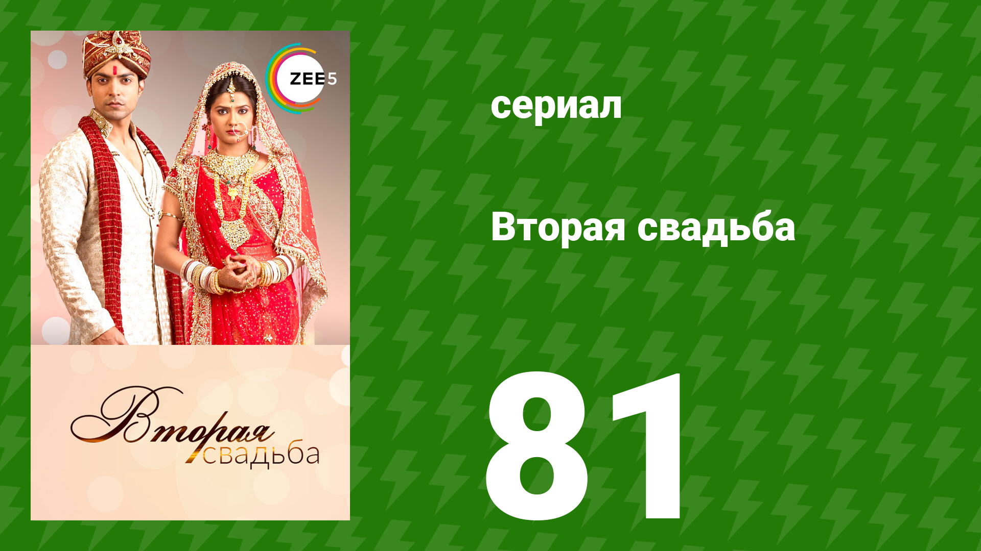 Вторая свадьба 81 серия (сериал, 2012)