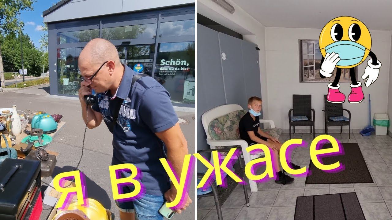 Поехали к врачу/ Немцы стали экономить/ Барахолка в Германии/ Рынок/ Наша жизнь в Германии/ Влог смотреть онлайн