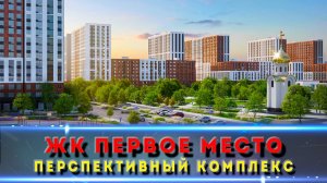 ЖК Первое место — новый центр Краснодара?