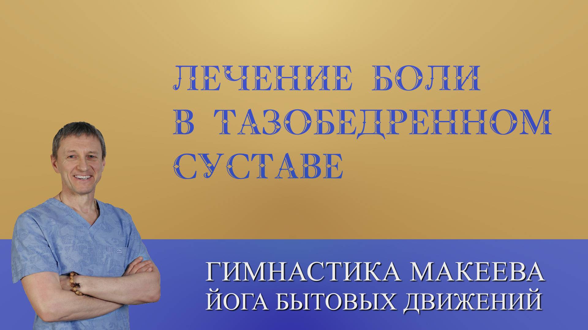 Лечение боли в тазобедренном суставе смотреть онлайн
