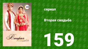 Вторая свадьба 159 серия (сериал, 2012)