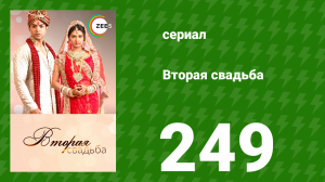 Вторая свадьба 249 серия (сериал, 2012)