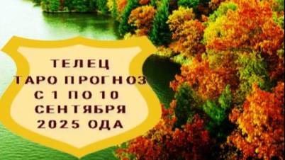 ТЕЛЕЦ ТАРО ПРОГНОЗ С 1 ПО 10 СЕНТЯБРЯ 2025 ГОДА смотреть онлайн