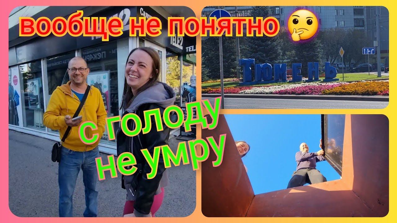 Из Германии в Россию/ Заявка в Газпром/Показываю погреб/ Автомойка/ красота в Тюмени/ Жизнь в России смотреть онлайн