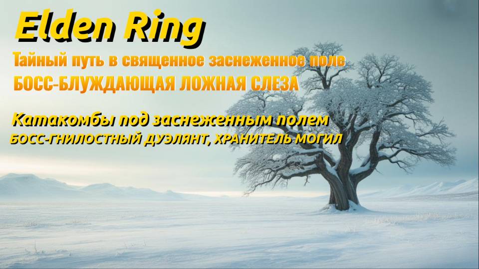 ЭLDEN РИНГ Скрытые Секреты Заснеженного Поля!
