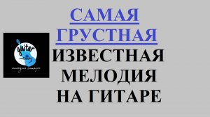 САМАЯ ГРУСТНАЯ ИЗВЕСТНАЯ МЕЛОДИЯ / СЫГРАЕТ КАЖДЫЙ ЗА ОДНУ МИНУТУ