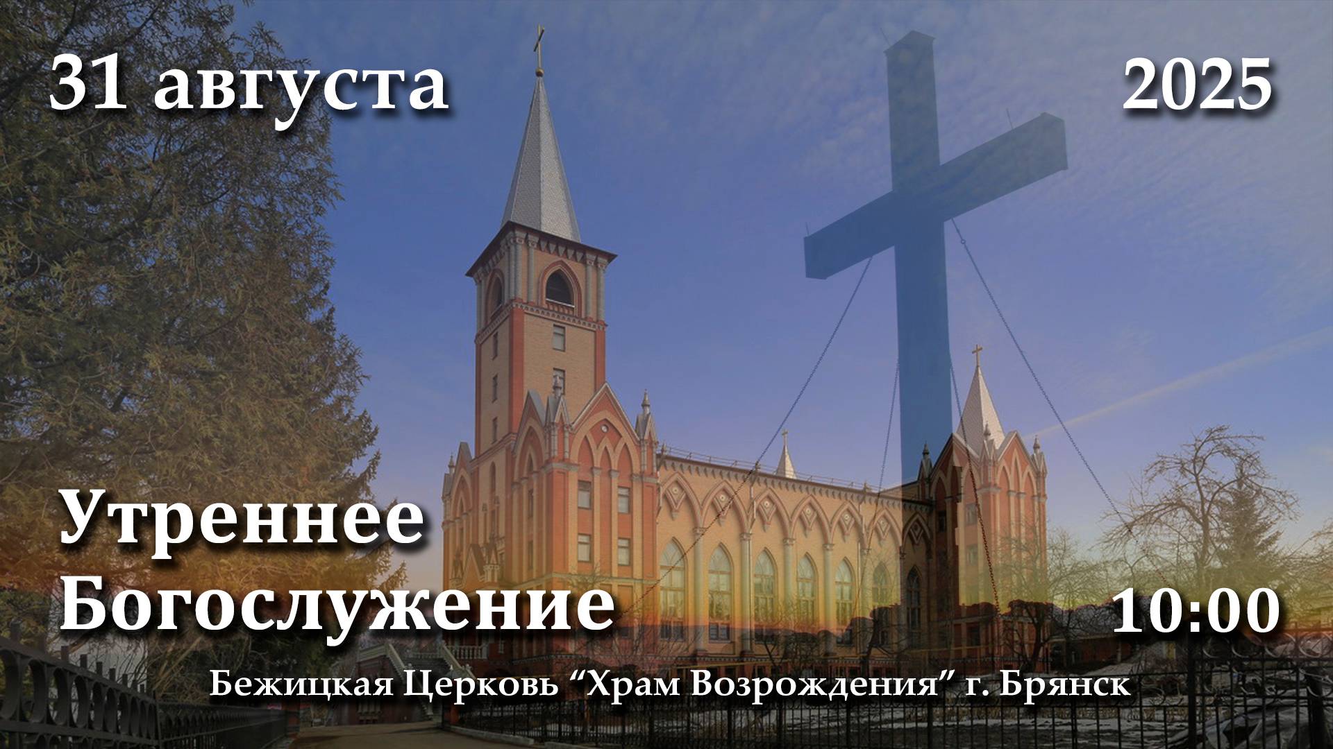 31.08.2025 | Утреннее Богослужение | 10:00 смотреть онлайн