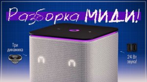 Что ВНУТРИ Станции МИДИ? Разбираем и смотрим!