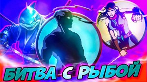 Разборки с Рыбой по Пути к ОСЕ | Путь Легенды Shadow Fight 2 #13