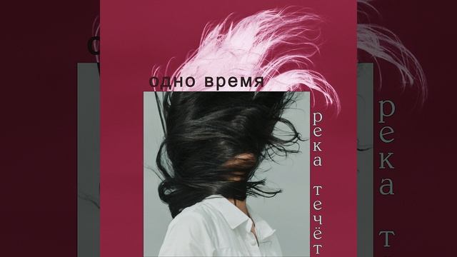 Группа Одно время - Река течёт 1996