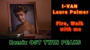 Fire, walk with me | песня для сериала Твин Пикс / Twin Peaks