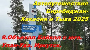 9. Объехал Байкал с юга.Улан-Удэ, Иркутск. Автопутешествие Биробиджан-Хакасия и Тыва 2025