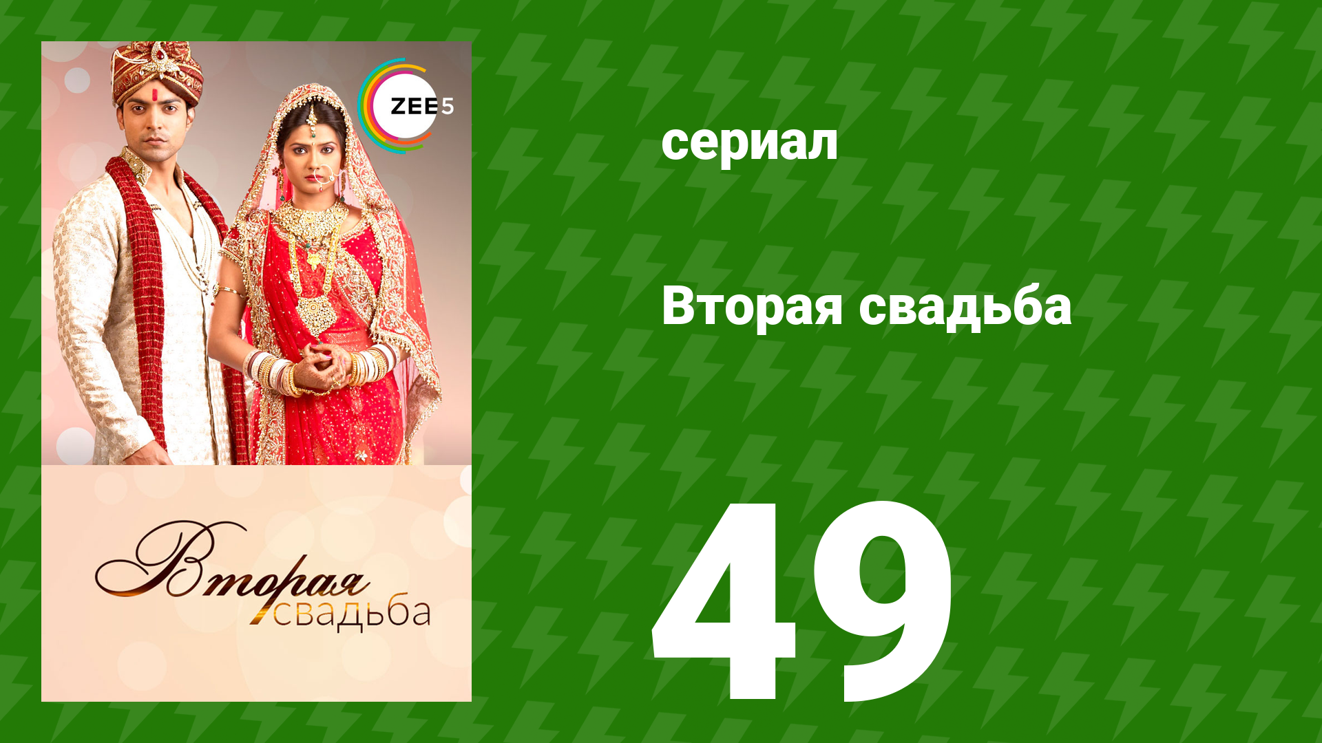 Вторая свадьба 49 серия (сериал, 2012) смотреть онлайн