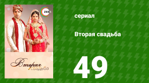Вторая свадьба 49 серия (сериал, 2012)
