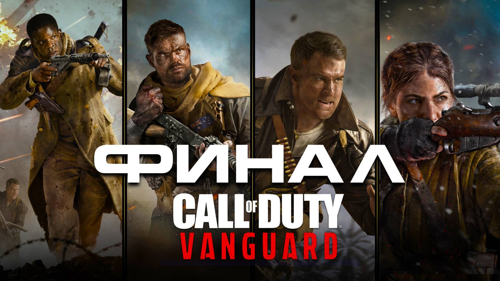 Call of Duty: Vanguard ► Часть 5 ► Финал ► Провал четвёртого рейха смотреть онлайн