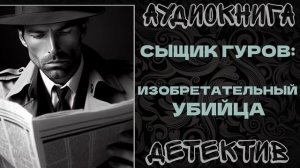 АУДИОКНИГА ДЕТЕКТИВ: ИЗОБРЕТАТЕЛЬНЫЙ УБИЙЦА