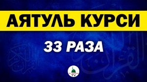 Аятуль Курси 33 раза. Коран