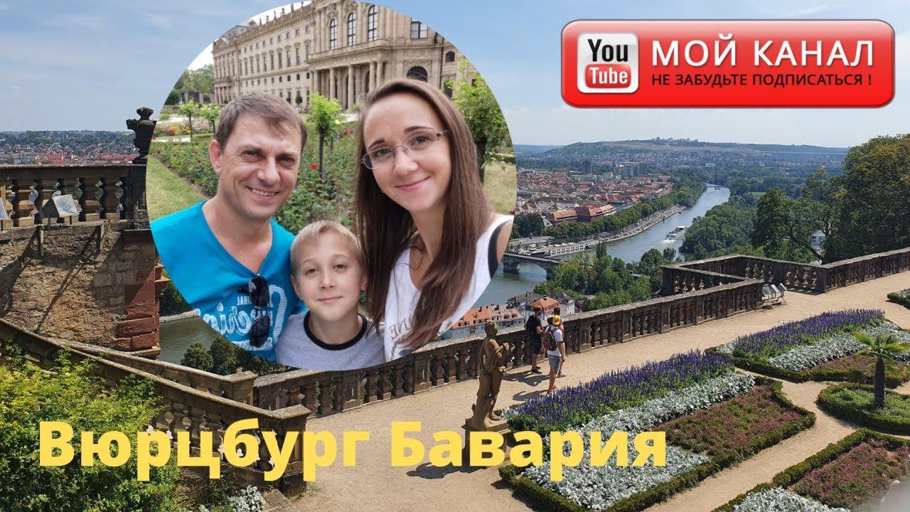 Прогулка по Вюрцбург Бавария/ Жизнь в Германии / Würzburg Bayern