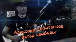 Алексанр Сипотенков, Мария Фогель. "Ветер свободы"