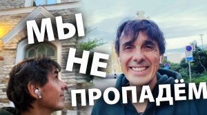 Мы не пропадём