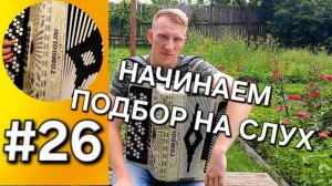 Баян с нуля Урок 26 Пробуем подбирать мелодии и песни на слух.  С чего начать и  в каком направлении