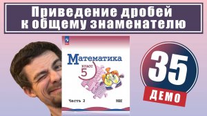 Приведение дробей к общему знаменателю | 5 класс (демо)