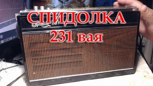 Спидола 231 на ремонт и профилактику