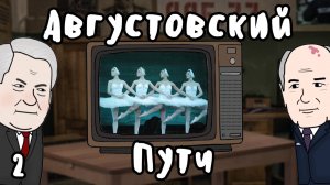 АВГУСТОВСКИЙ ПУТЧ НА ПАЛЬЦАХ - Гамлен | Часть 2