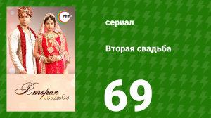 Вторая свадьба 69 серия (сериал, 2012)