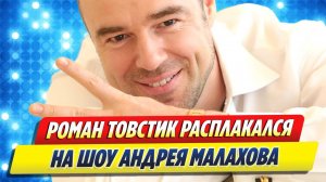 Товстик расплакался на шоу Малахова 🔥 Новости Шоу-Бизнеса